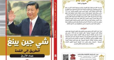 قرأت لك.. صدور كتاب "شى جين بينغ" كيف وصل الرئيس الصينى للقمة