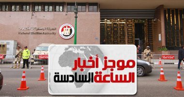 موجز الساعة6.. الوطنية للانتخابات: تطبيق غرامة مالية على المتخلفين عن التصويت