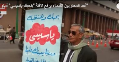 فيديو.. أحد المحاربين القدماء يرفع لافتة "بنحبك ياسيسي" أمام "الوطنية للانتخابات"