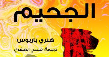 رواية الجحيم عن دار بيت الياسمين فى معرض القاهرة للكتاب