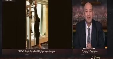 عمرو أديب عن استعراض "الهضبة" بالجيم: عنده صحة مفرطة وشعر وفلوس وبنات (فيديو)