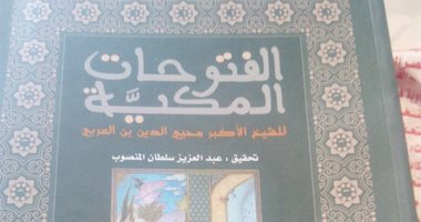 كتاب الفتوحات المكية أوشك على النفاد بجناح المجلس الأعلى للثقافة بمعرض الكتاب