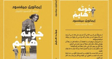 الترجمة العربية لرواية جوته هايم فى معرض القاهرة الدولى للكتاب