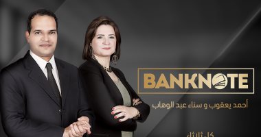 اليوم.. انطلاق "بنكنوت" أكبر برنامج اقتصادى فى مصر على راديو "نغم إف إم"