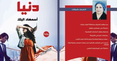 دار المصرية تصدر رواية "دنيا" لـ أسمهان البلك بمعرض الكتاب