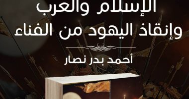 كتاب "الإسلام والعرب وإنقاذ اليهود من الفناء" بمعرض الكتاب عن دار سما