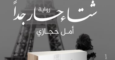 دار سما تصدر رواية شتاء حار جدا فى معرض القاهرة الدولى للكتاب