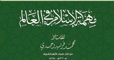 كتاب "مهمة الإسلام فى العالم" دعوة لتآلف الشعوب بجناح الأزهر بمعرض الكتاب