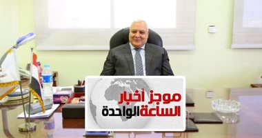 موجز أخبار 1 ظهرا.. الشهر العقارى يستقبل طلبات تعديل موطن الوافدين