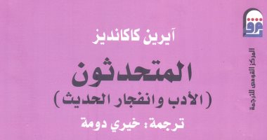 خالد عزب يكتب: المتحدثون.. الأدب وانفجار الحديث