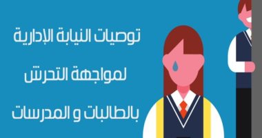 فيديو جراف.. توصيات النيابة الإدارية لمواجهة التحرش بالطالبات والموظفات
