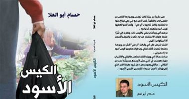 غدًا.. توقيع "الكيس الأسود" لـ حسام أبو العلا بجناح دار النخبة بمعرض الكتاب