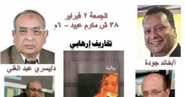 الجمعية المصرية لأدب الخيال العلمى تناقش "تخاريف إرهابى".. غدا 