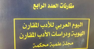 إصدار المجلة المحكمة للجمعية المصرية للأدب المقارن