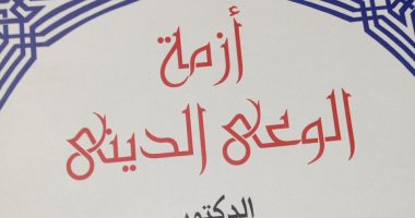 "أزمة الوعى الدينى" بمعرض الكتاب للدكتور محمد الشحات الجندى