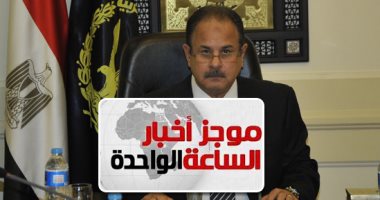 موجز أخبار1.. ضبط كوادر إرهابية تخطط لأعمال تخريبية خلال انتخابات الرئاسة