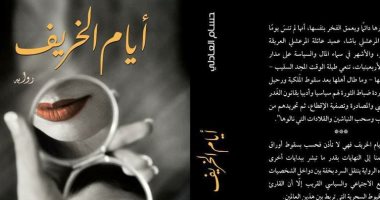 "أيام الخريف".. رواية جديدة للمستشار حسام العادلى
