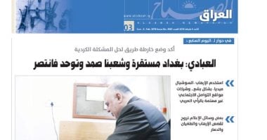 الإعلام العراقى يبرز حوار العبادى لـ"ليوم السابع" وجريدة الصباح تنقله كاملا