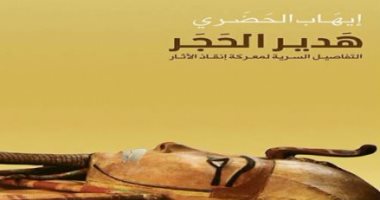  "هدير الحجر" كتاب جديد لـ إيهاب الحضرى عن كواليس معارك إنقاذ الآثار 