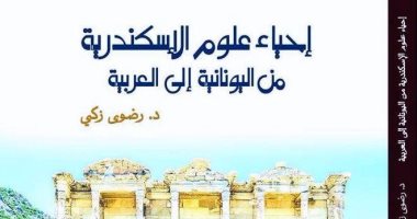 الأربعاء.. توقيع كتاب "إحياء علوم الإسكندرية" فى معرض القاهرة للكتاب  