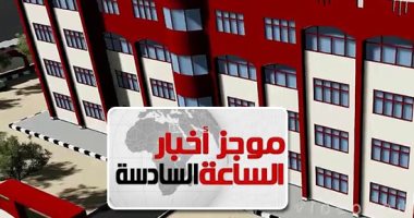 موجز أخبار مصر للساعة 6.. بدء تلقى طلبات التقدم للمدارس اليابانية 15 فبراير