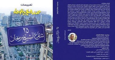 غدًا.. توقيع كتاب "تهييسات الزهار" بمعرض القاهرة الدولى للكتاب