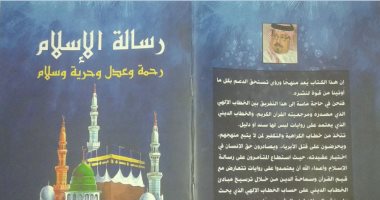 "رسالة الإسلام رحمة وعدل وحرية وسلام".. كتاب يفرق بين الخطابين الإلهى والدينى 