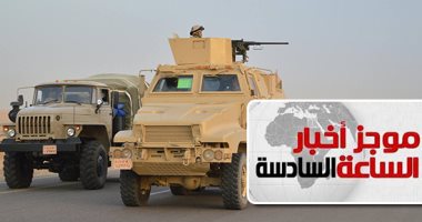 موجز أخبار الساعة 6.. العملية "سيناء 2018" تثأر لأبطال مصر