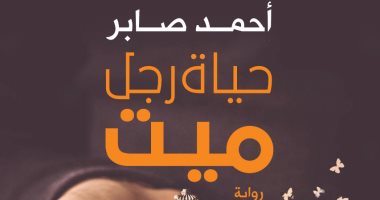 توقيع "حياة رجل ميت" لـ أحمد صابر فى دار المصرية اللبنانية بمعرض الكتاب