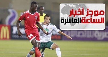 موجز 10.. المصرى يفوز برباعية بالكونفدرالية.. والمقاصة يخسر بثنائية بدورى الأبطال