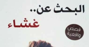 "البحث عن غشاء" كتاب جديد يناقش قضية فتيات الملاجئ