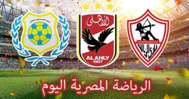 أخبار الرياضة اليوم المصرى يواجه الهلال السودانى بالكونفدرالية