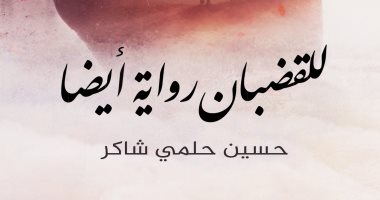 صدور "للقضبان رواية أيضاً" للفلسطينى حسين حلمى