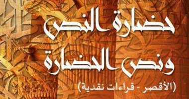 "حضارة النص ونص الحضارة" كتاب جديد لـ أشرف البولاقى عن هيئة الكتاب