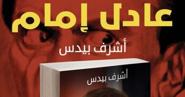 قرأت لك.. "كتاب عادل إمام" يرصد 54 سنة خدمة فى الفن.. ويؤكد: وحدة على القمة