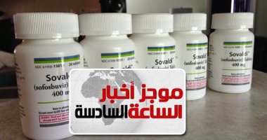 موجز أخبار مصر للساعة6.. لأول مرة فحص وتقييم وصرف علاج فيروس C فى يوم واحد