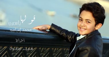 الطفل محمد أسامة يطلق أغنية "قولها يا مصرى" بالتعاون مع المقدم سمير صفوت