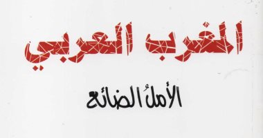 قرأت لك.. كتاب "المغرب العربى" الممنوع من العرض فى معرض الدار البيضاء
