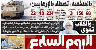 "اليوم السابع": "المدفعية" تصطاد "الإرهابيين"
