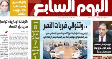 اليوم السابع: تتوالى ضربات النصر.. الرئيس يتابع تطورات العملية سيناء 2018