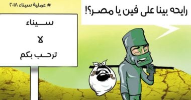 تطهير سيناء من الإرهابيين فى كاريكاتير اليوم السابع