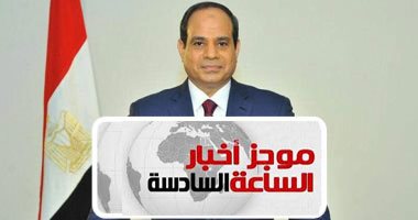 موجز أخبار 6.. السيسي يوجه بسرعة توفير تأمينات للعمالة الحرة وغير المنتظمة