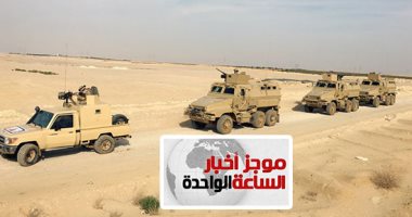 موجز أخبار مصر .. القضاء على 4 تكفيريين شديدى الخطورة فى العملية سيناء 2018