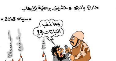 تجارة الكيف فى سيناء برعاية الإرهاب فى كاريكاتير اليوم السابع