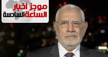 موجز أخبار الساعة 6.. الجنايات تدرج عبد المنعم أبو الفتوح فى قوائم الإرهابيين