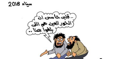 اضحك مع طرائف دواعش سيناء والحور العين.. بكاريكاتير اليوم السابع