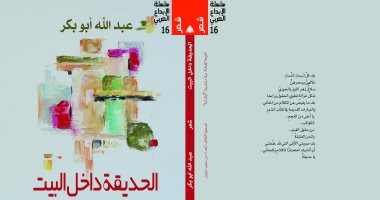 هيئة الكتاب تصدر ديوان "الحديقة داخل البيت" للفلسطينى عبد الله أبو بكر