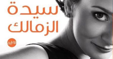 توقيع "سيدة الزمالك" لـ أشرف العشماوى بمكتبة مصر الجديدة.. الليلة