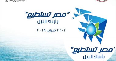 "معلومات الوزراء" ينشر فيديو حول تفاصيل مؤتمر مصر تستطيع بأبناء النيل