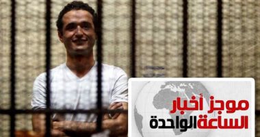 موجز أخبار الساعة 1 .. الحكم على أحمد دومة بـ 10آلاف جنيه غرامة فى "إهانة القضاء"